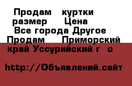 Продам 2 куртки 46-48 размер   › Цена ­ 300 - Все города Другое » Продам   . Приморский край,Уссурийский г. о. 
